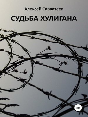 cover image of Судьба хулигана